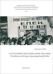 Ο σύντομος πολιτικός βίος της ΕΠΕΚ