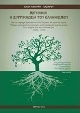 Μέτοικοι: Η συρρίκνωση του ελληνισμού