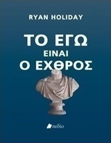 Το Εγώ είναι εχθρός