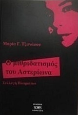 Ο μιθριδατισμός του αστερίωνα