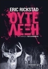Ούτε λέξη (e-book)