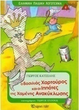 Ο βασιλιάς Χαρτούρος και οι ιππότες της χαμένης ανακύκλωσης