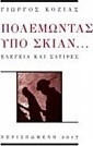 Πολεμώντας υπό σκιάν...