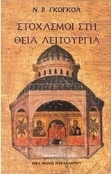Στοχασμοί στη Θεία Λειτουργία