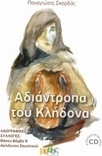 Αδιάντροπα του Κλήδονα