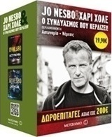 Αστυνομία. Νέμεσις