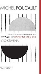 Φυλακή. Κυβερνολογική