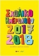 Σχολικό ημερολόγιο για μαθητές δημοτικού 2017-2018