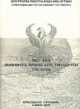1927-2017. Ενενήντα χρόνια από την ίδρυση της Επιτροπής Ποντιακών Μελετών