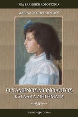 Ο χαμένος μονόλογος και άλλα διηγήματα