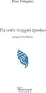 Για εκείνο το αρχαίο προνόμιο