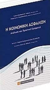 Η κοινωνική ασφάλιση