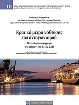 Κρατικά μέτρα νόθευσης του αταγωνισμού