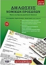 Δηλώσεις νομικών προσώπων