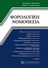 Φορολογική νομοθεσία