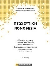 Πτωχευτική νομοθεσία