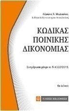 Κώδικας ποινικής δικονομίας