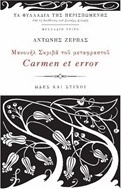 Μανουήλ Σκριβά του Μεταφραστού Carmen et error