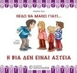 Η βία δεν είναι αστεία