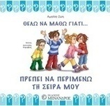 Πρέπει να περιμένω τη σειρά μου