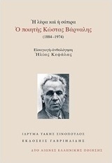 Η λύρα και η σάτιρα: Ο ποιητής Κώστας Βάρναλης (1884-1974)