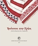 Υφαίνοντας στην Κρήτη