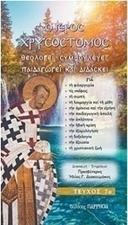 Ο ιερός Χρυσόστομος θεολογεί, συμβουλεύει, παιδαγωγεί και διδάσκει