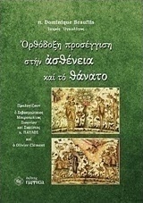 Ορθόδοξη προσέγγιση στην ασθένεια και το θάνατο