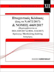 Πτωχευτικός κώδικας & νόμος 4469/2017