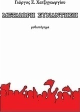 Μετέωρη συνάντηση
