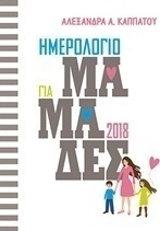 Ημερολόγιο για μαμάδες 2018