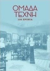 Ομάδα τέχνη: 100 χρόνια