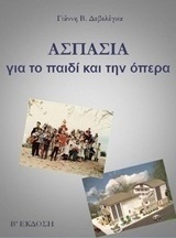 Ασπασία: Για το παιδί και την όπερα