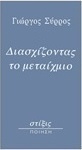 Διασχίζοντας το μεταίχμιο