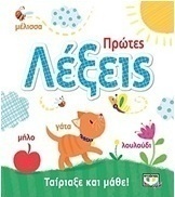 Ταίριαξε και μάθε: Πρώτες λέξεις