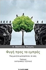 Φυγή προς τα εμπρός