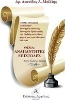 Αναπάντητες επιστολές