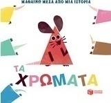 Μαθαίνω μέσα από μια ιστορία: Τα χρώματα