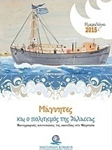 Ημερολόγιο 2015, Μάγνητες και ο πολιτισμός της θάλασσας
