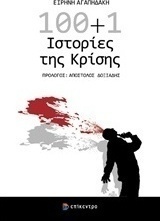100+1 ιστορίες της κρίσης