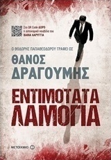 Εντιμότατα λαμόγια (e-book)