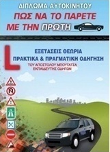 Δίπλωμα αυτοκινήτου: Πώς να το πάρετε με την πρώτη