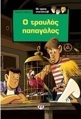 Ο τραυλός παπαγάλος (e-book)