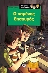 Ο χαμένος θησαυρός (e-book)