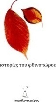 Ιστορίες του φθινοπώρου
