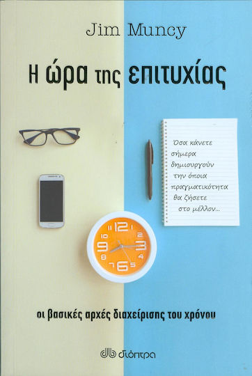 Η ώρα της επιτυχίας