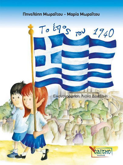 Το έπος του 1940