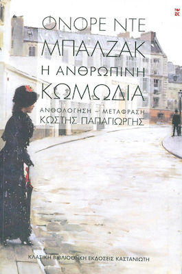 Η ανθρώπινη κωμωδία