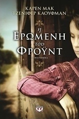 Η ερωμένη του Φρόιντ (e-book)