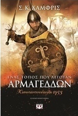 Ένας τόπος που λεγόταν Αρμαγεδών (e-book)